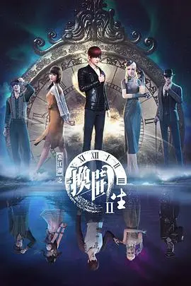 《画江湖之换世门生 第二季》:悬疑升级,宿命轮回,一场跨越时空的爱恨纠葛!