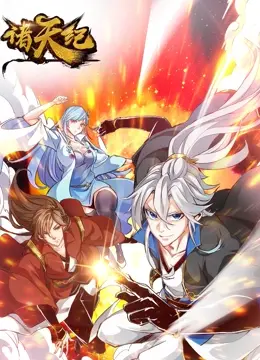 《诸天纪 动态漫画》:国漫史诗新篇章,逆天改命,谁主沉浮?