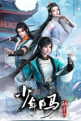 《少年白马醉春风》:江湖意气少年梦,一壶浊酒笑谈风云!