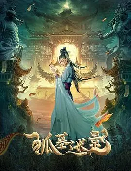 《狐墓迷影》:古墓惊魂,迷雾重重,探寻真相的背后竟是人性的扭曲?